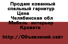 Продам кованный спальный гарнитур › Цена ­ 18 000 - Челябинская обл. Мебель, интерьер » Кровати   